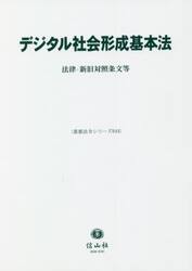 デジタル社会形成基本法　法律・新旧対照条文等