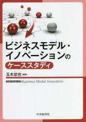 ビジネスモデル・イノベーションのケーススタディ