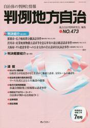 判例地方自治　４７３
