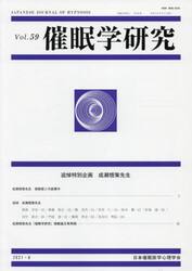催眠学研究　Ｖｏｌ．５９