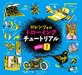 ロレンツォのドローイングチュートリアル　ＶＯＬＵＭＥ１