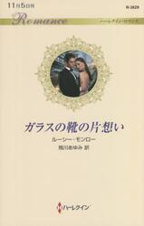 ガラスの靴の片想い