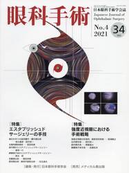 眼科手術　日本眼科手術学会誌　Ｖｏｌ．３４Ｎｏ．４（２０２１）