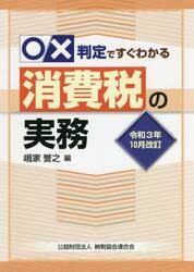 ○×判定ですぐわかる消費税の実務　令和３年１０月改訂