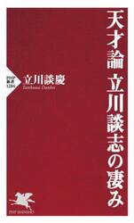 天才論立川談志の凄み