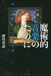 魔術的音楽のために　魂の宿す声、音に宿る神秘