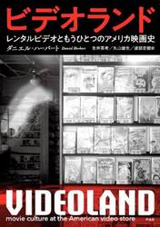 ビデオランド　レンタルビデオともうひとつのアメリカ映画史