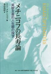 メチニコフの長寿論　楽観主義的人生観の探求