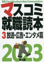 マスコミ就職読本　２０２３−３