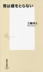 胃は歳をとらない