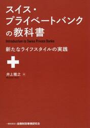 スイス・プライベートバンクの教科書　新たなライフスタイルの実践