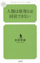 人類は原発とは同居できない