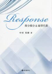 Ｒｅｓｐｏｎｓｅ微分積分＆線型代数