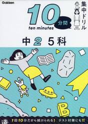 １０分間集中ドリル中２　５科