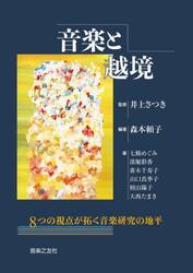 音楽と越境　８つの視点が拓く音楽研究の地平