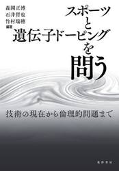 スポーツと遺伝子ドーピングを問う　技術の現在から倫理的問題まで