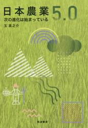 日本農業５．０　次の進化は始まっている
