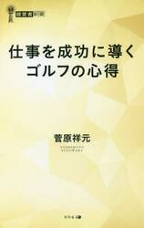 仕事を成功に導くゴルフの心得