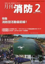 月刊消防　２０２２年２月号