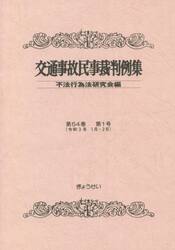 交通事故民事裁判例集　第５４巻第１号