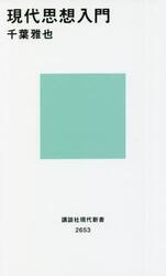 現代思想入門