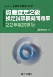 資産査定２級検定試験模擬問題集　一般社団法人金融検定協会認定　２２年度試験版
