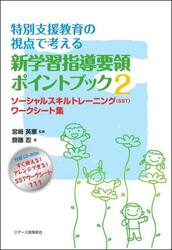 特別支援教育の視点で考える新学習指導要領ポイントブック　２