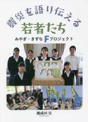 震災を語り伝える若者たち　みやぎ・きずなＦプロジェクト