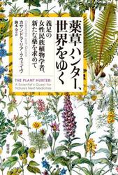 薬草ハンター、世界をゆく　義足の女性民族植物学者、新たな薬を求めて