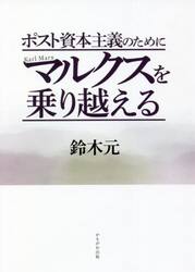 ポスト資本主義のためにマルクスを乗り越える