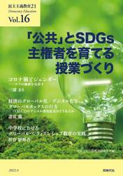 民主主義教育２１　Ｖｏｌ．１６