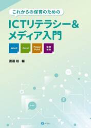 これからの保育のためのＩＣＴリテラシー＆メディア入門　Ｗｏｒｄ・Ｅｘｃｅｌ・ＰｏｗｅｒＰｏｉｎｔ・動画編集