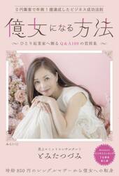億女になる方法　０円集客で年商１億達成したビジネス成功法則　ひとり起業家へ贈るＱ＆Ａ１００の質問集