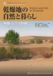 乾燥地の自然と暮らし　中国ムウス砂地