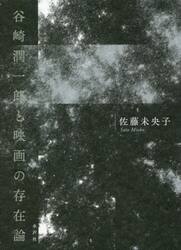 谷崎潤一郎と映画の存在論