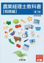 農業経理士教科書　税務編