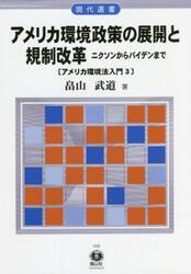 アメリカ環境政策の展開と規制改革　ニクソンからバイデンまで