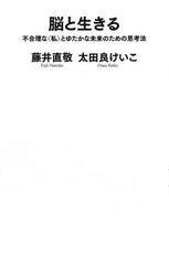 脳と生きる　不合理な〈私〉とゆたかな未来のための思考法