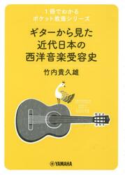 ギターから見た近代日本の西洋音楽受容史