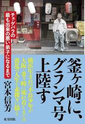 釜ケ崎に、グランマ号上陸す　チェ・ゲバラの最も出来の悪い弟子になるまで