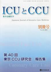 ＩＣＵとＣＣＵ　集中治療医学　Ｖｏｌ．４５別冊号（２０２１）