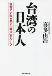 台湾の日本人　証言と史料が示す「親日」のルーツ