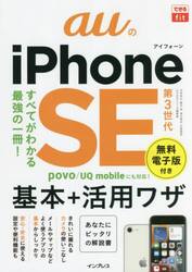 ａｕのｉＰｈｏｎｅ　ＳＥ第３世代基本＋活用ワザ