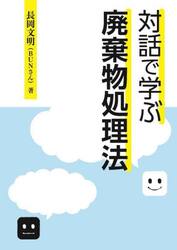 対話で学ぶ廃棄物処理法