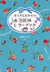 すてきなおみせの包装紙レターブック