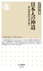 日本人の神道　神・祭祀・神社の謎を解く