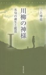 川柳の神様　　　１