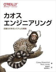 カオスエンジニアリング　回復力のあるシステムの実践