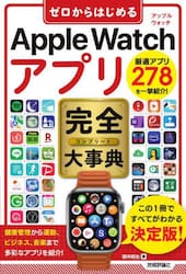 ゼロからはじめるＡｐｐｌｅ　Ｗａｔｃｈアプリ完全（コンプリート）大事典