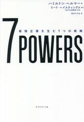 ７　ＰＯＷＥＲＳ　最強企業を生む７つの戦略